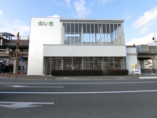 その他　のいち駅（その他）まで234m