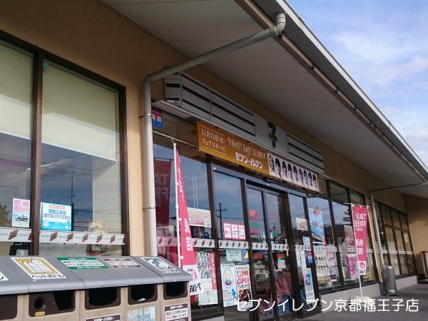 コンビニ　セブンイレブン京都福王子店（コンビニ）まで1108m