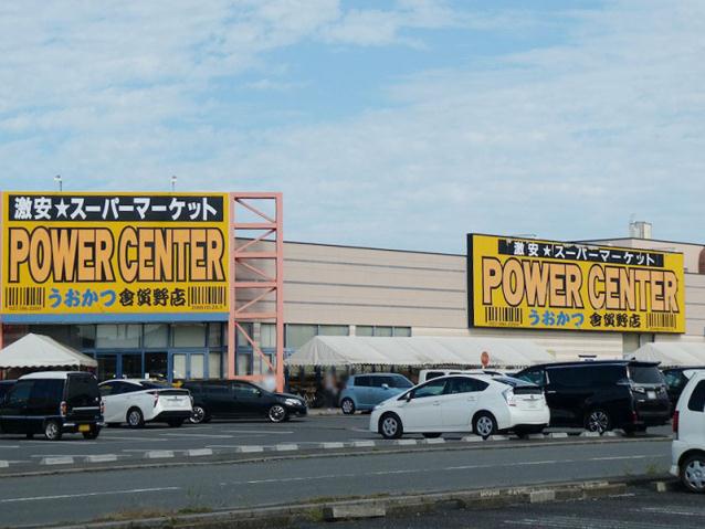 スーパー　パワーセンターうおかつ倉賀野店（スーパー）まで1885m