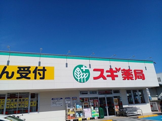 ドラックストア　スギドラッグ様（ドラッグストア）まで550m