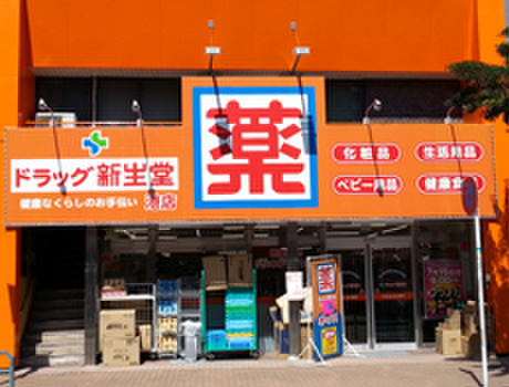 ドラックストア　ドラッグ新生堂（ドラッグストア）まで260m