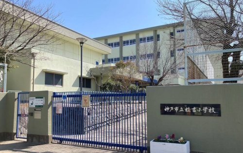 小学校　神戸市立枝吉小学校（小学校）まで398m