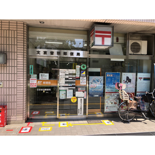 郵便局　文京音羽郵便局（郵便局）まで368m