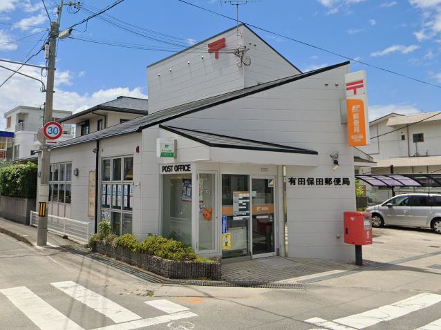 郵便局　有田保田郵便局（郵便局）まで172m