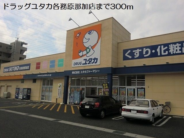 ドラックストア　ドラッグユタカ各務原那加店（ドラッグストア）まで300m