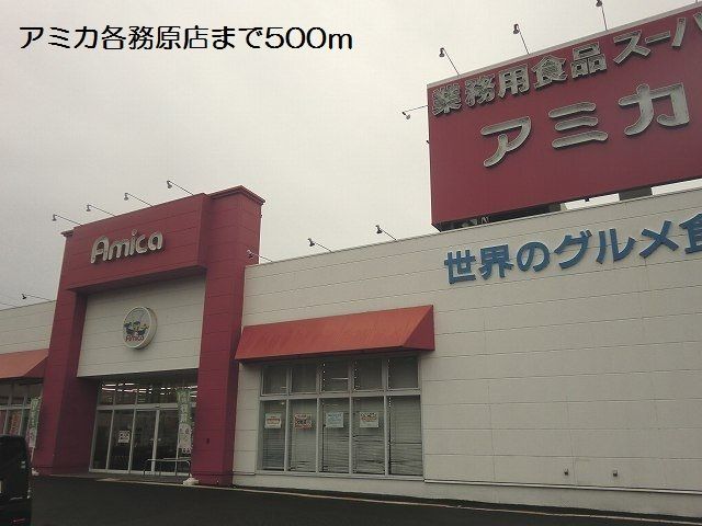スーパー　アミカ各務原店（スーパー）まで500m
