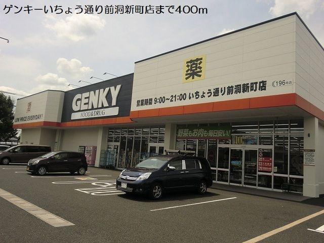 ドラックストア　ゲンキーいちょう通り前洞新町店（ドラッグストア）まで400m