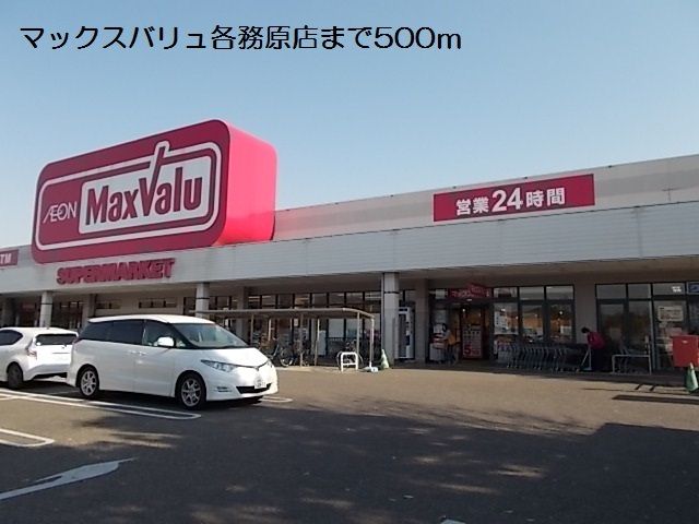 スーパー　マックスバリュ各務原店（スーパー）まで500m