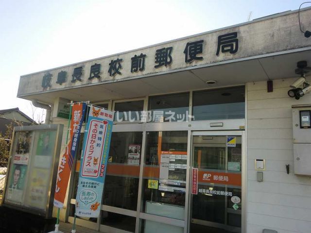 郵便局　岐阜長良校前郵便局（郵便局）まで908m