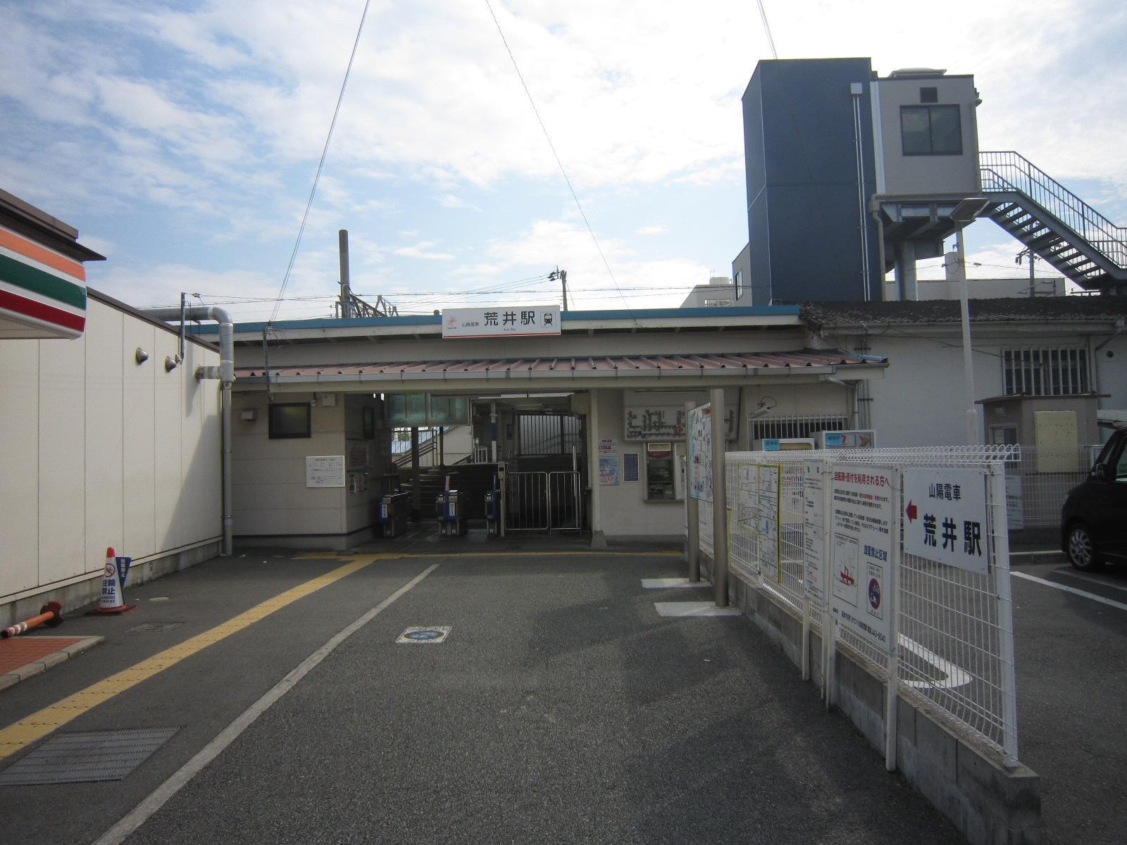 その他　山電荒井駅（その他）まで400m