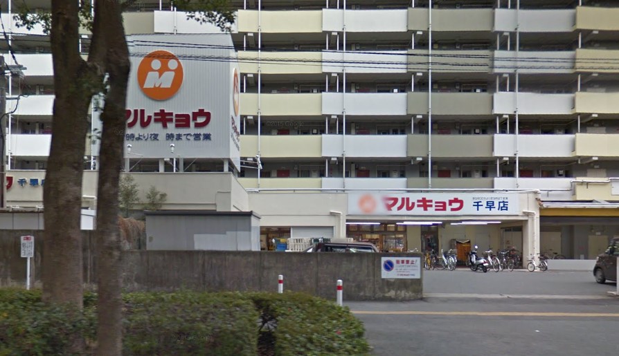 スーパー　マルキョウ 千早店（スーパー）まで1709m