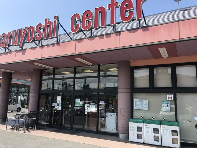 スーパー　マルヨシセンター牟礼店（スーパー）まで1481m