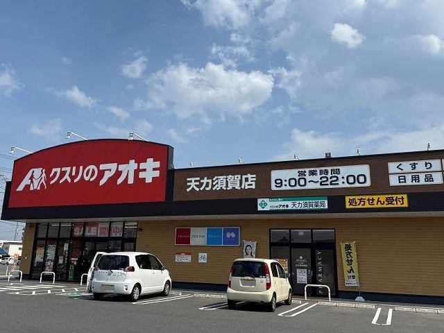 ドラックストア　クスリのアオキ天カ須賀店（ドラッグストア）まで987m