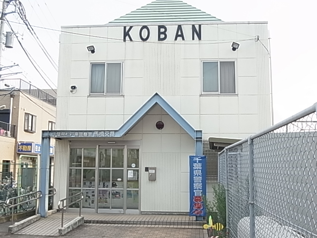 警察署・交番　松戸東警察署 馬橋交番（警察署・交番）まで274m