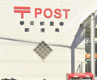 郵便局　春日部豊春郵便局（郵便局）まで1013m