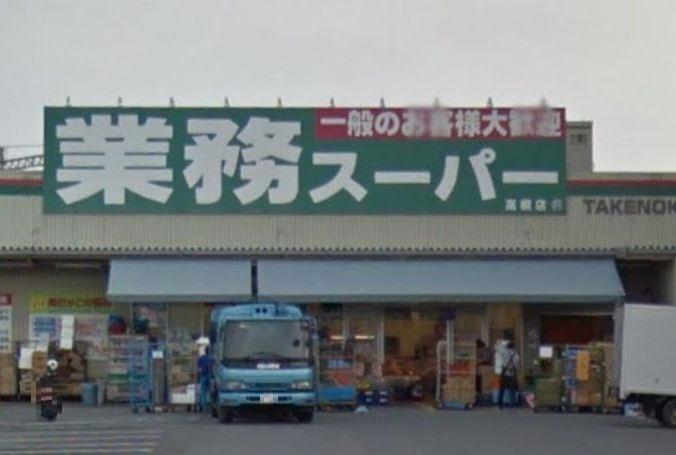 スーパー　業務スーパー高槻店（スーパー）まで389m