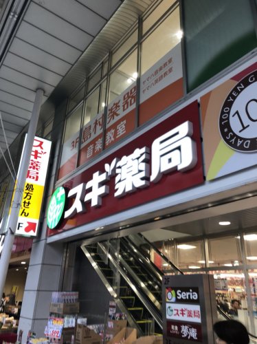 ドラックストア　スギ薬局 南小岩店（ドラッグストア）まで242m