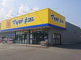 ドラックストア　マツモトキヨシ山崎店（ドラッグストア）まで716m