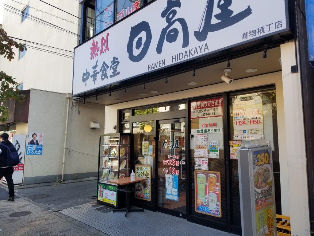 飲食店　中華食堂日高屋青物横丁店（飲食店）まで154m