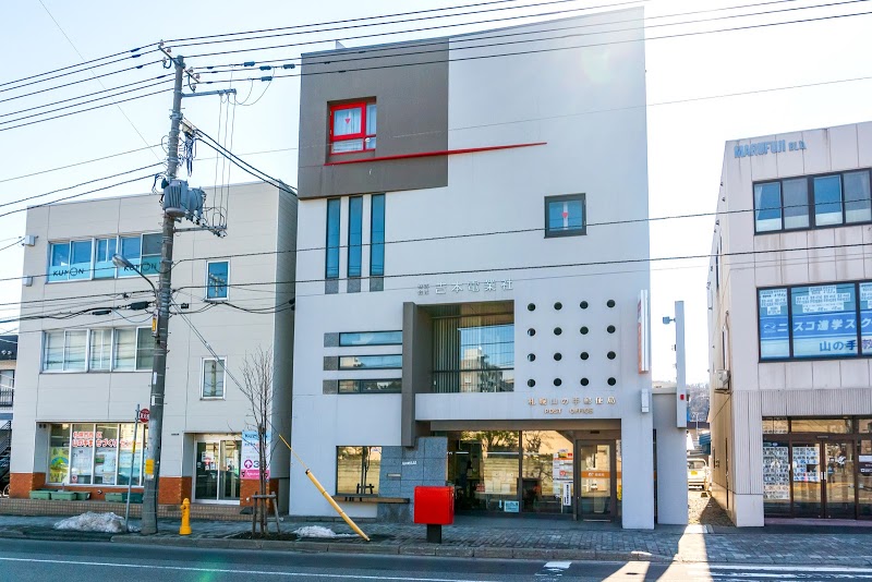 郵便局　札幌山の手郵便局（郵便局）まで405m