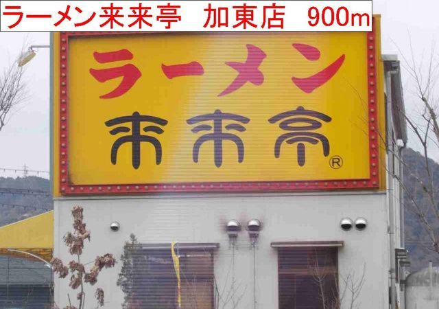 飲食店　ラーメン來來亭　　加東店（飲食店）まで900m