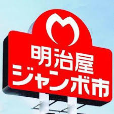 スーパー　明治屋ジャンボ市博多諸岡店（スーパー）まで159m