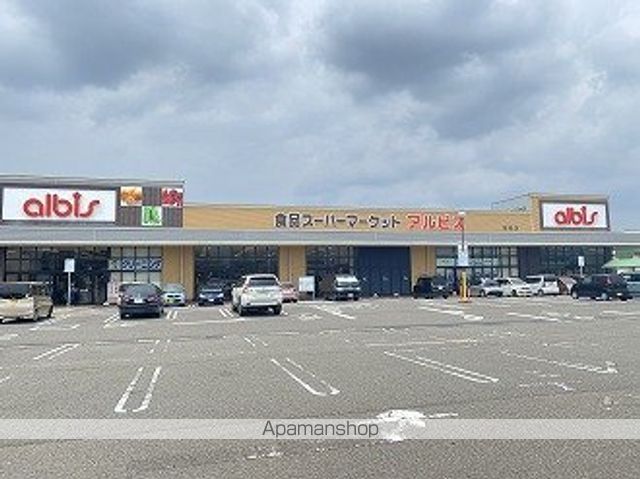 スーパー　アルビス（スーパー）まで800m