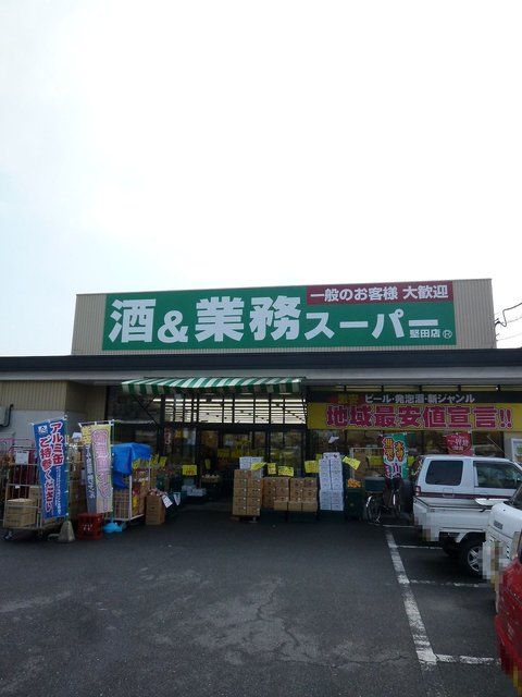 スーパー　業務スーパー　堅田店（スーパー）まで1500m