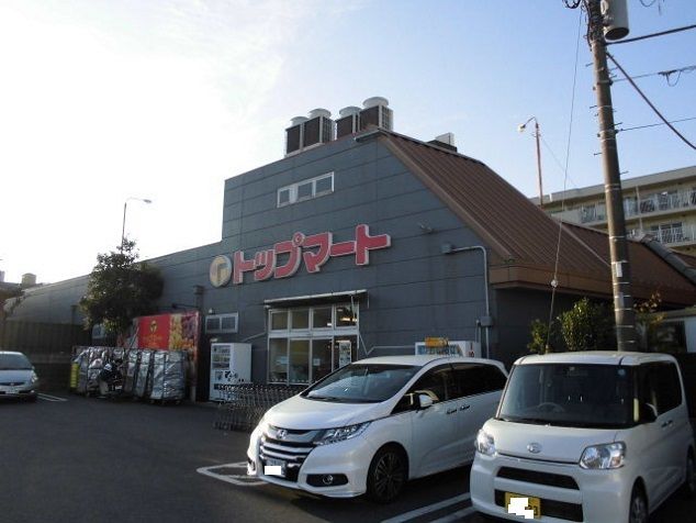 スーパー　トップマート（スーパー）まで600m