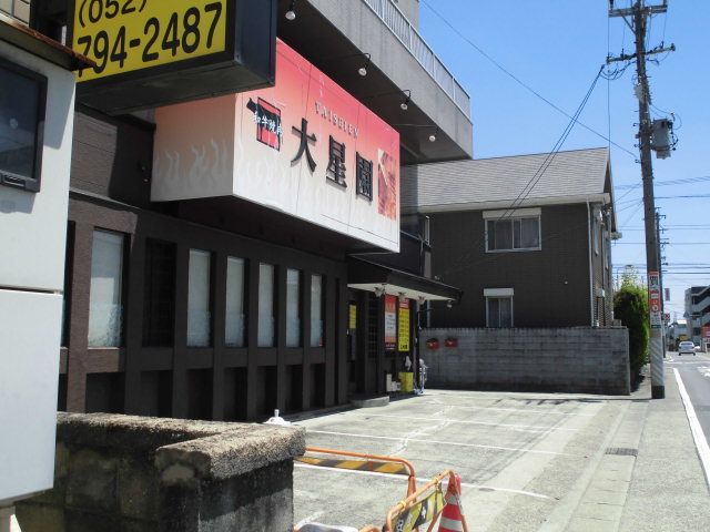 飲食店　大星園（飲食店）まで240m