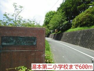 小学校　湯本第二小学校（小学校）まで600m