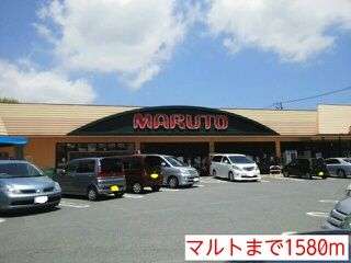 スーパー　マルト（スーパー）まで1580m