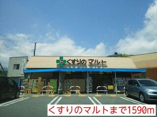 ドラックストア　くすりのマルト（ドラッグストア）まで1590m