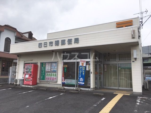 郵便局　四日市曙郵便局（郵便局）まで382m