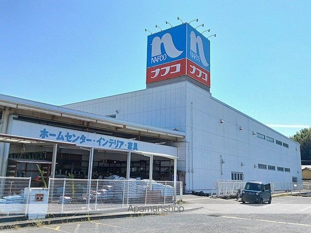 ホームセンター　ナフコ（ホームセンター）まで700m