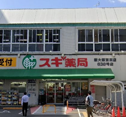 ドラックストア　スギ薬局 新大阪宮原店（ドラッグストア）まで256m