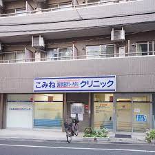 病院　こみね循環器科・内科クリニック（病院）まで368m