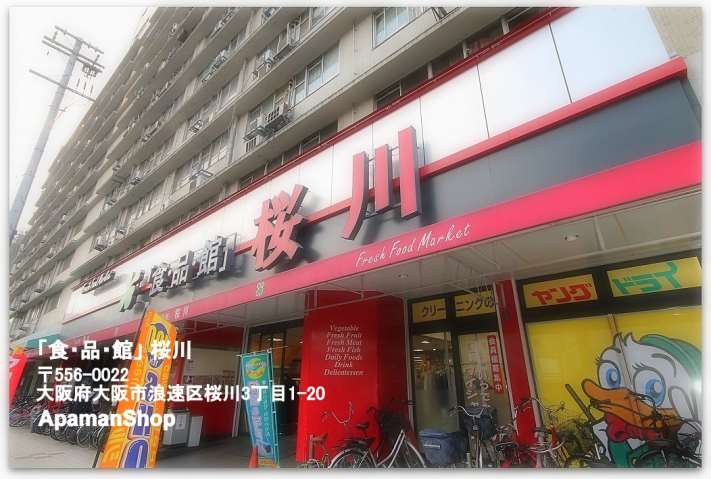 スーパー　「食品館」桜川（スーパー）まで589m