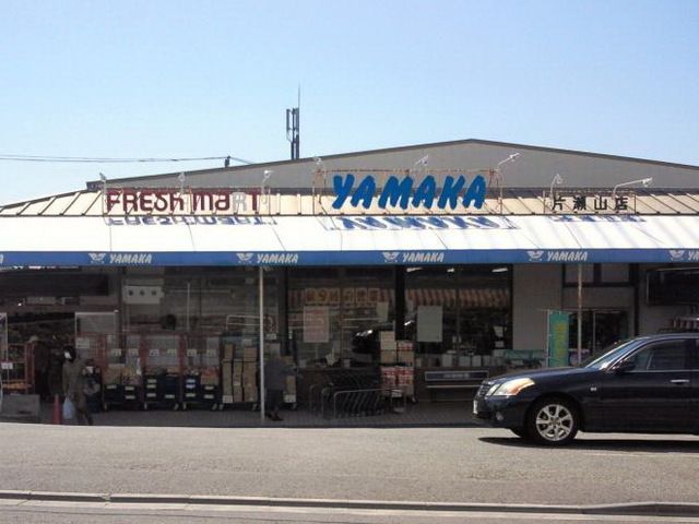 スーパー　やまか片瀬山店（スーパー）まで530m