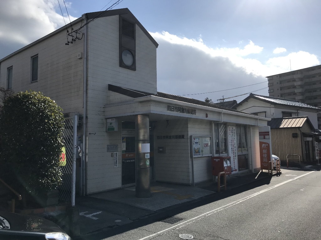 郵便局　四日市阿倉川郵便局（郵便局）まで302m