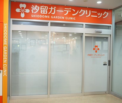 病院　汐留ガーデンクリニック（病院）まで418m