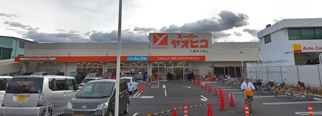 スーパー　スーパーヤオヒコ八尾木の本店（スーパー）まで573m