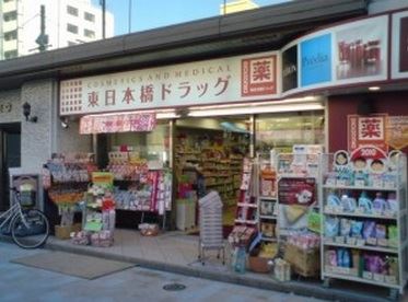 ドラックストア　東日本橋ドラッグ（ドラッグストア）まで128m