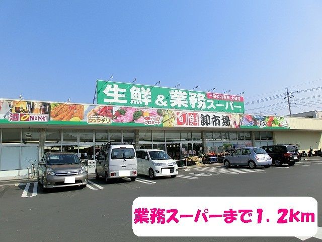 スーパー　業務スーパー 三郷店（スーパー）まで1200m