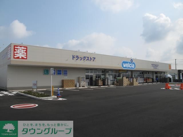 ドラックストア　ウェルシア（ドラッグストア）まで770m