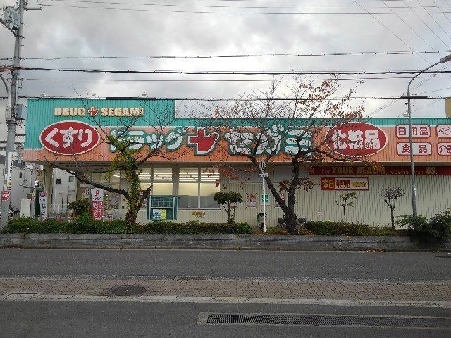ドラックストア　ドラッグセガミ守口藤田店様（ドラッグストア）まで350m