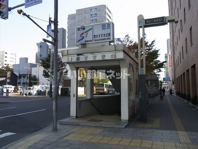 その他　地下鉄東豊線　豊水すすきの駅（その他）まで539m