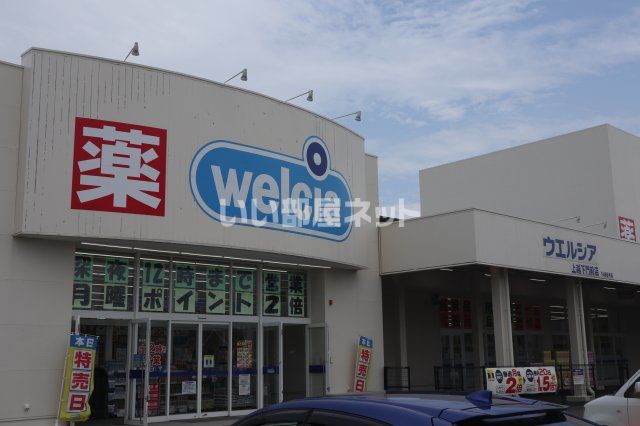 ドラックストア　welcia(ウエルシア) 上越下門前店（ドラッグストア）まで632m