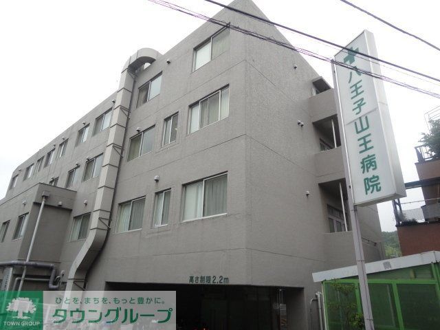 病院　徳成会八王子山王病院（病院）まで933m