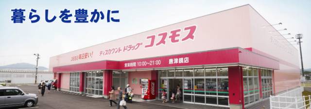 その他　ディスカウントドラッグコスモス玉川店（その他）まで1470m